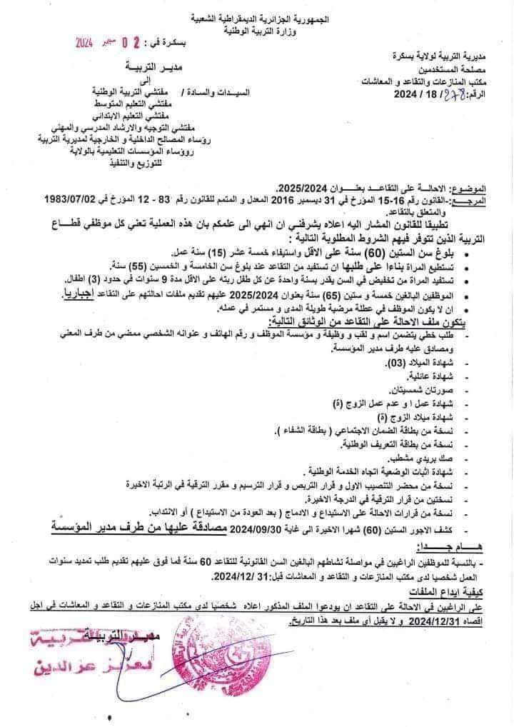 شروط وملف الإحالة على التقاعد بعنوان 2024 2025 الجزائر