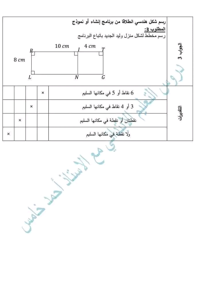 نموذج إختبار تقييم مكتسبات كفاءة التحكم في المصطلحات واستعمال الأدوات الهندسية خامسة ابتدائي