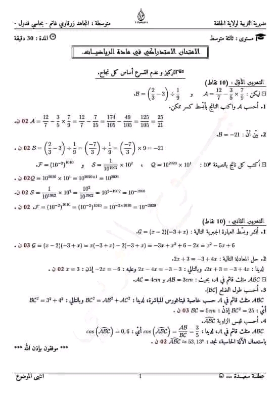 الاختبار الاستدراكي للسنة الثالثة متوسط في مادة الرياضيات مواضيع اختبارات الاستدراك مع التصحيح