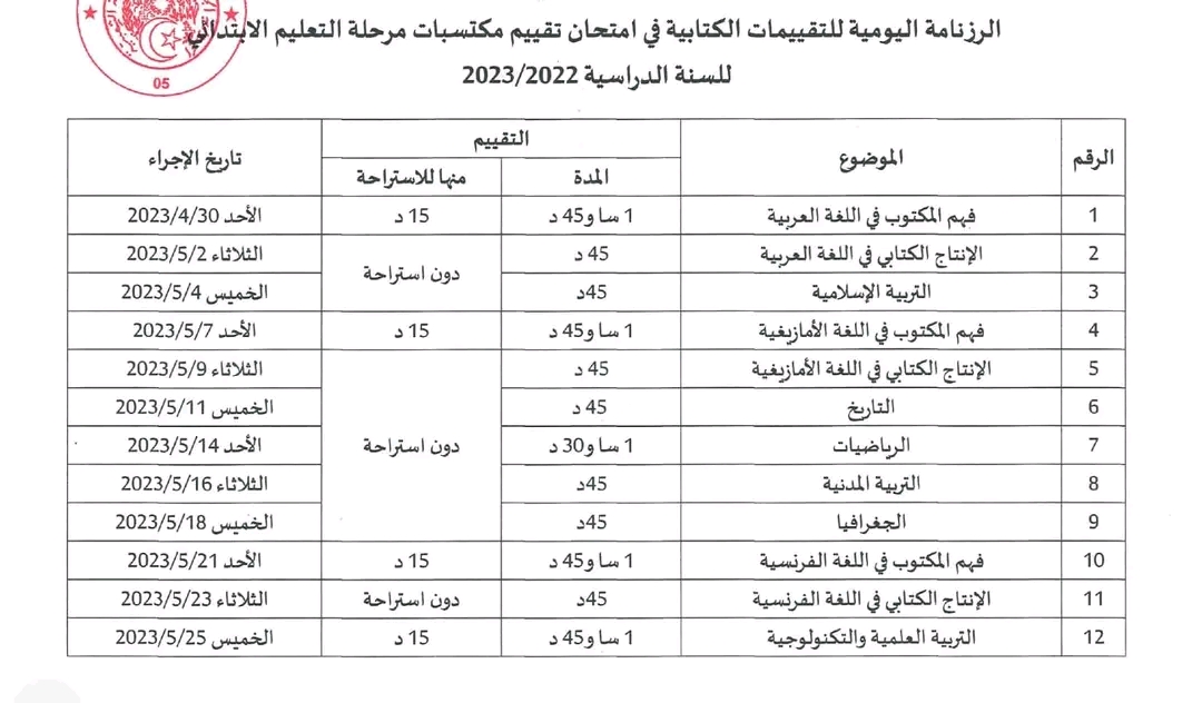 نموذج امتحان تقييم المكتسبات للسنة الخامسة ابتدائي في اللغة العربية 2022 2023 نموذج 2 اختبار تقييم المكتسبات في اللغة العربية