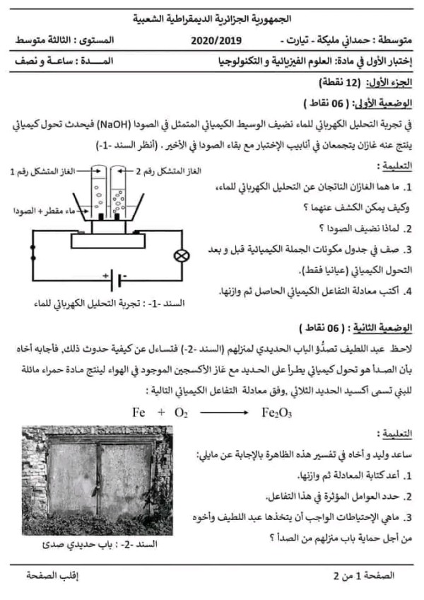 اختبار رقم 1 مرفق بالحل في مادة الفيزياء للسنة الثالثة متوسط. الفرض الأول فيزياء 3 متوسط