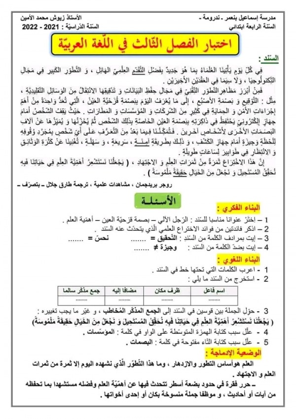 اختبارات السنة الرابعة ابتدائي في مادة اللغة العربية مع الحل الفصل الثالث