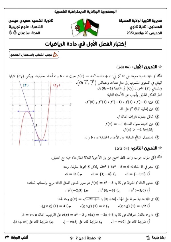 امتحان الفصل الاول في مادة الرياضيات مع الحل سنة ثانية ثانوي شعبة علوم تجريبية + تقني رياضي اختبارات 2023 2024 فرض اول في الرياضيات 2 ثانوي