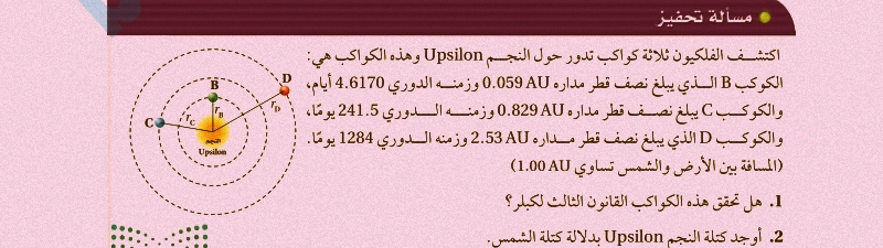 الجذب الكوني و القانون الثالث لكبلر : شرح درس حركة الكواكب والجاذبية فيزياء ثاني ثانوي 1444