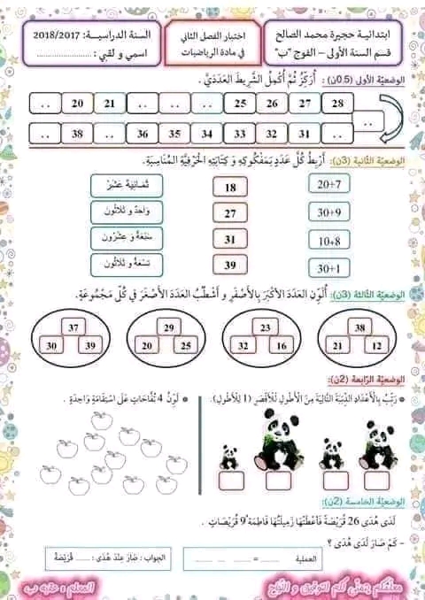 تحميل اختبارات السنة الأولى ابتدائي pdf نماذج اختبارات السنة الأولى ابتدائي الفصل الأول اختبارات السنة الأولى ابتدائي في اللغة العربية اختبارات السنة الأولى ابتدائي اختبارات السنة الأولى ابتدائي في الرياضيات اختبارات السنة الأولى ابتدائي الثلاثي الأول