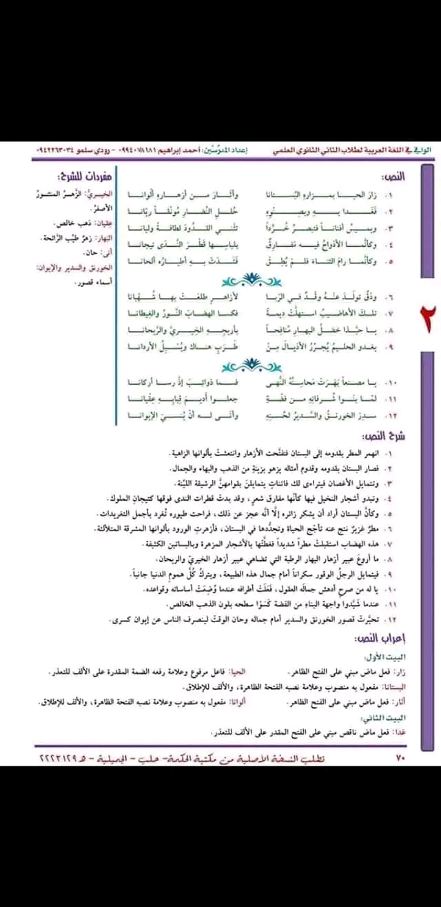 إعراب قصيدة الطبيعة الفاتنة للشاعر ابن الأبّار للصف الحادي عشر - العلمي - والأدبي