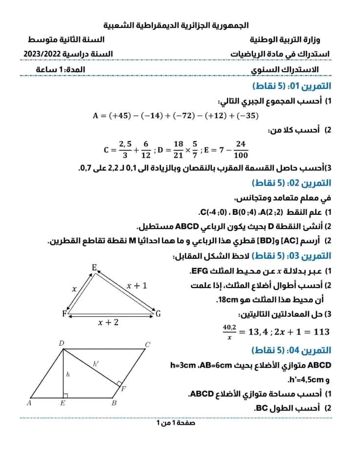 نموذج امتحان استدراكي رياضيات ثانية 2 متوسط  مع الحل 2023