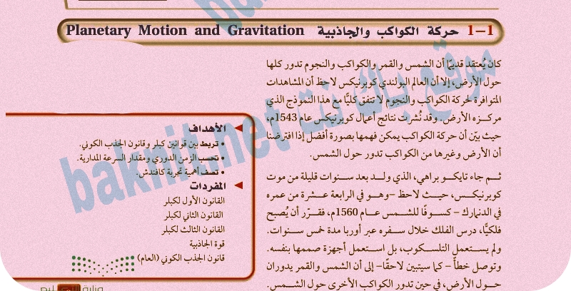 شرح درس حركة الكواكب والجاذبية فيزياء ثاني ثانوي 1444