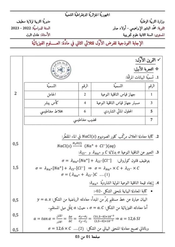 الفرض الأول للثلاثي الثاني في مادة العلوم الفيزيائية مع الحل السنة الثانية علوم تجريبية 2023 مرفق بالحل