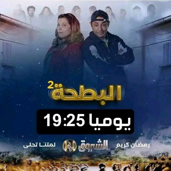 مواقيت بث مسلسلات رمضان 2024 الجزائرية