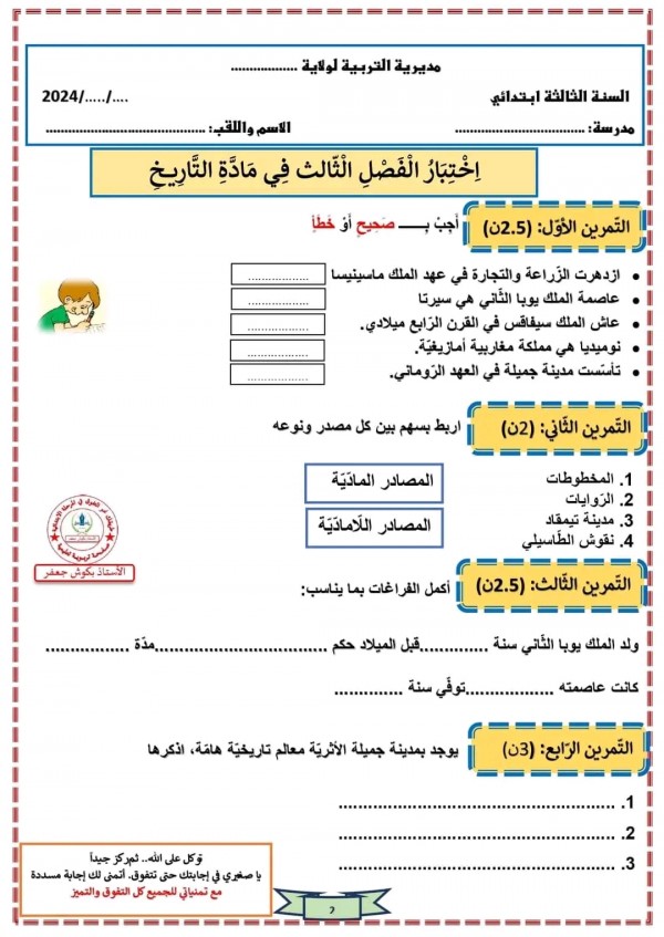 اختبارات السنة الثالثة ابتدائي تاريخ وجغرافيا الفصل الثالث مع الحلول 2023 2024