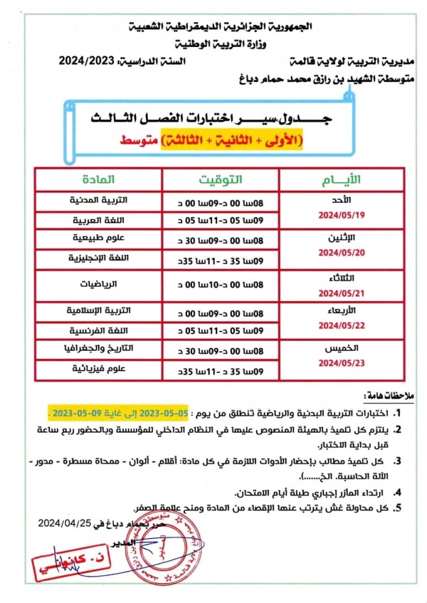 رزنامة اختبارات الفصل الثالث للسنة الأولى والثانية والثالثة متوسط 2023 2024 جدول سير اختبارات الفصل الثالث 1-2-3 م