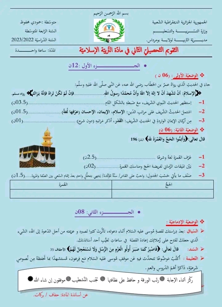 التقويم التحصيلي الثاني في مادة التربية الإسلامية سنة رابعة 4 متوسط مرفق بالحل النموذجي 2023