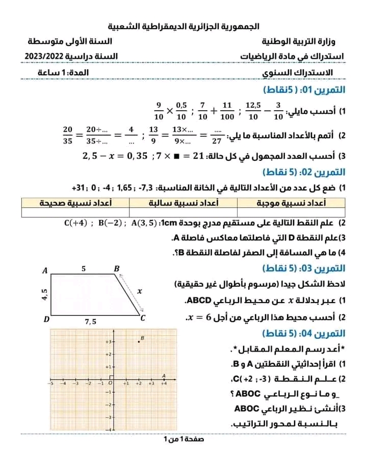 نموذج امتحان استدراكي رياضيات أولى 1 متوسط مع الحل 2023 تصحيح الاختبار الاستدراكي 1 متوسط