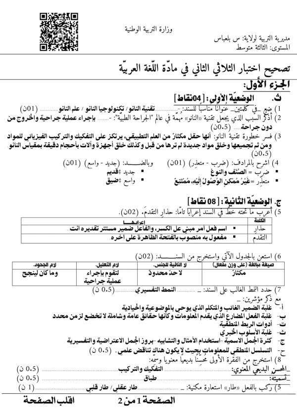 اختبار الثلاثي الثاني في مادة اللغة العربية للسنة الثالثة متوسط مع الحل 2023 موضوع مقترح- المقطع الخامس: العلم والتّقدّم التكنولوجي