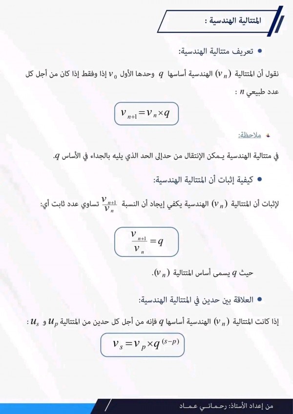 ملخص درس المتتاليات العددية رياضيات سنة 3 ثانوي بكالوريا 2023