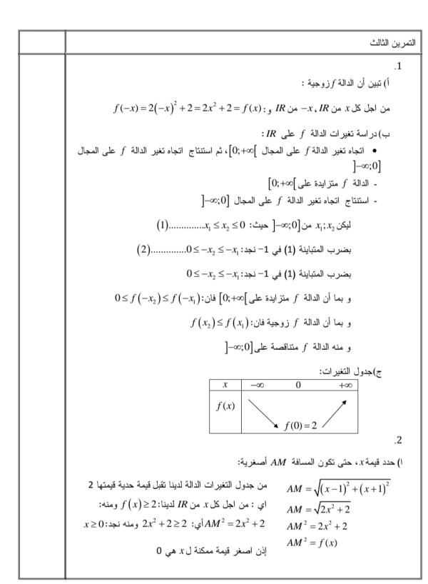 تقويم تشخيصي في مادة الرياضيات للسنة الثانية 2 ثانوي مع الحل 2023 الشعب العلمية