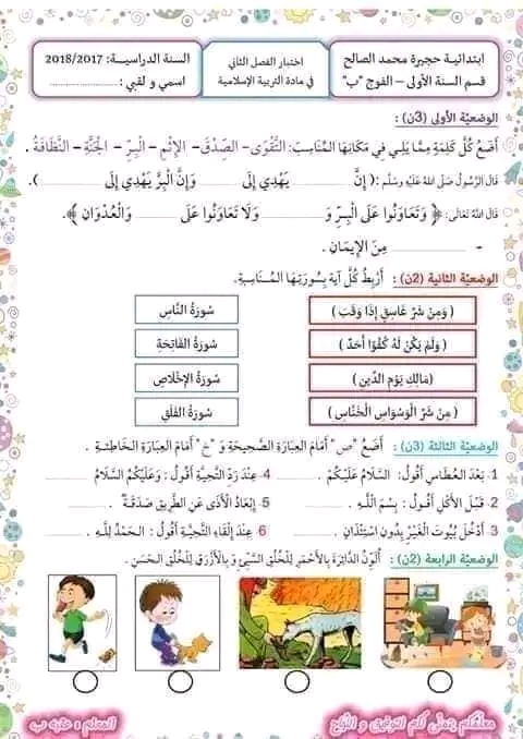 نماذج اختبارات السنة الأولى ابتدائي الفصل الثاني لجميع المواد بدون تحميل pdf 2023 2024