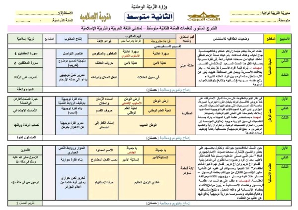 التدرجات السنوية للتعليم المتوسط 2023 2024 لغة عربية تربية إسلامية