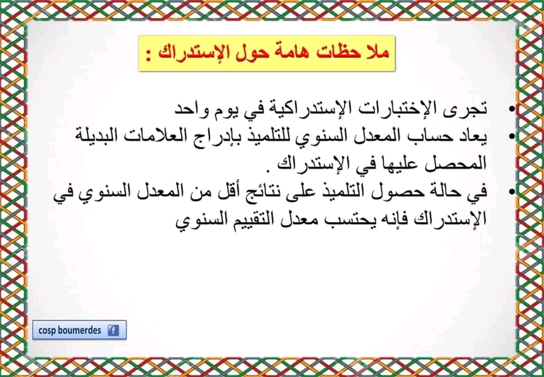 في ما يخص الإختبارات الاستدراكية للسنوات الأولى والثانية ثانوي. المرجع: المنشور الوزاري رقم 160 المؤرخ في 01 فيفري2016   المتضمن تنظيم الإختبار الإستدراكي في السنتين الأولى والثانية ثانوي. تاريخ الإجراء يومي 18 و 19 جوان 2023..  تعلق قائمة المستركين لاحقا في حجابة الثانوية يوم الثلاثاء  06 جوان .