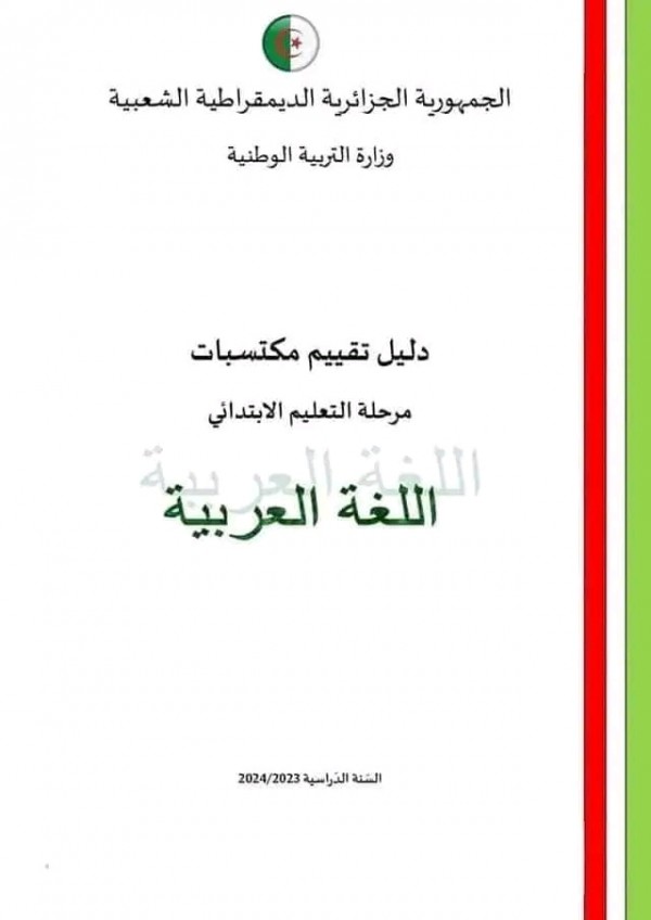 تقييم المكتسبات للسنة الخامسة ابتدائي 2024    تقييم المكتسبات للسنة الخامسة ابتدائي pdf 2024    نماذج تقييم المكتسبات للسنة الخامسة ابتدائي pdf