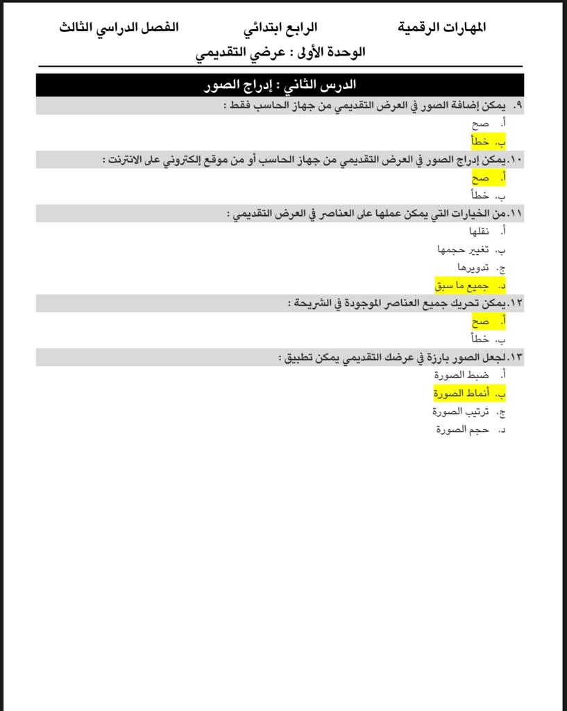 حل كتاب المهارات الرقمية للصف الرابع الابتدائي الفصل الثالث مراجعة دروس المهارات الرقمية الصف الرابع 1444 درس إدراج الصور