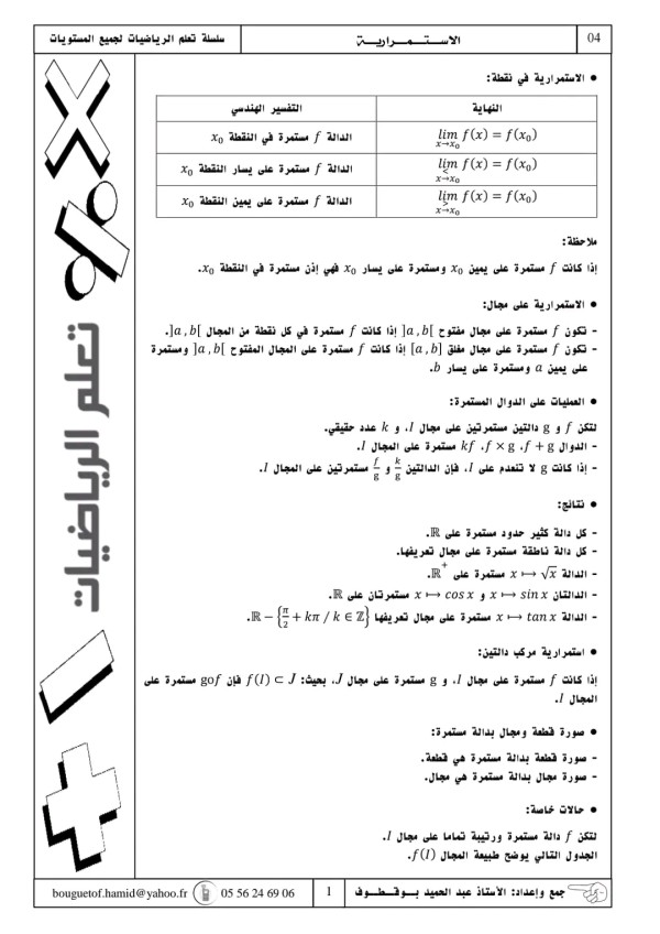 ملخص ملخص الاستمرارية رياضيات أمثلة تمارين على الاستمرارية