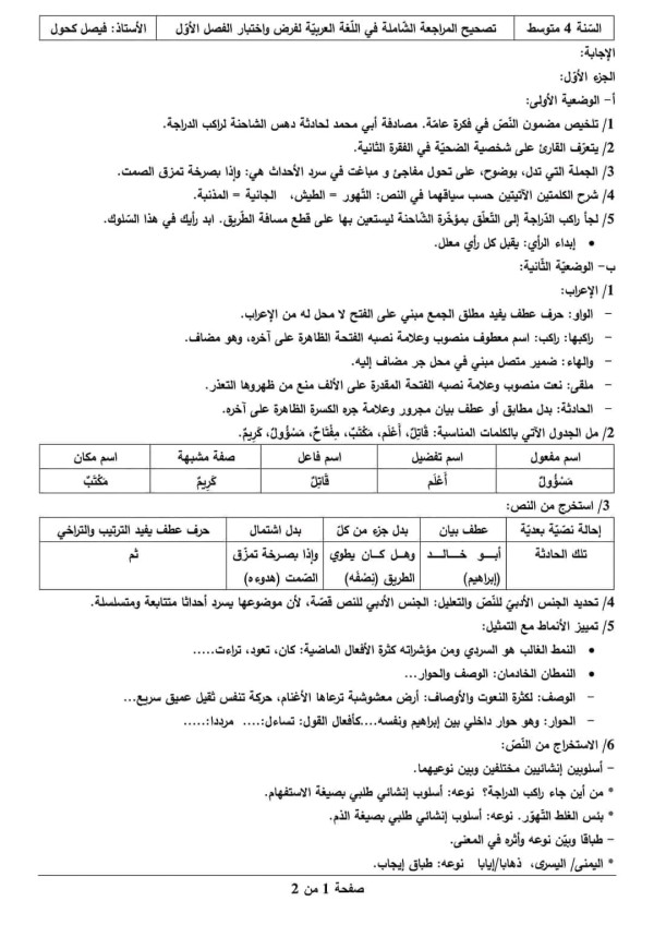 فرض 1مقترح لغة عربية رابعة متوسط حول نص الضحية  مراجعة شاملة لفرض واختبار الفصل الأول مع التصحيح المفصل + الوضعية الإدماجية