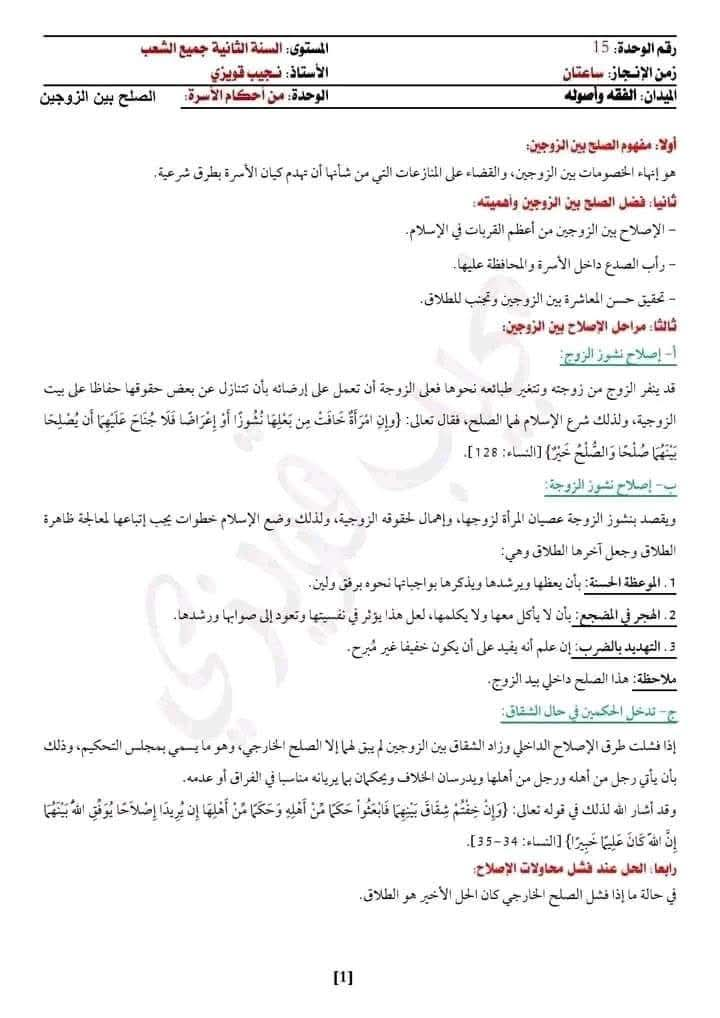 تحضير درس الصلح بين الزوجين ثانية ثانوي جميع الشعب