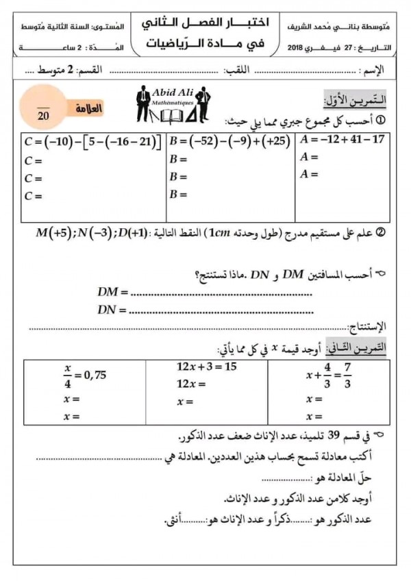 نموذج موضوع إختبار الثلاثي الثاني في الرياضيات مستوى 2 متوسط مع الإجابة النموذجية.