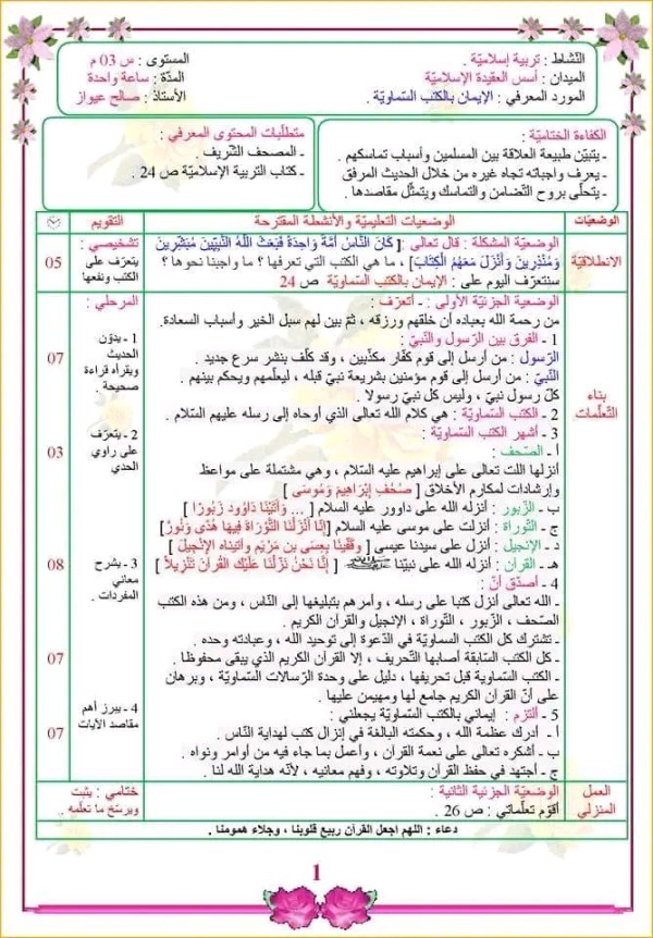 تحضير درس الإيمان بالكتب السّماويّة سنة ثالثة متوسط وضعية ادماجية الإيمان بالكتب السماوية 3 متوسط