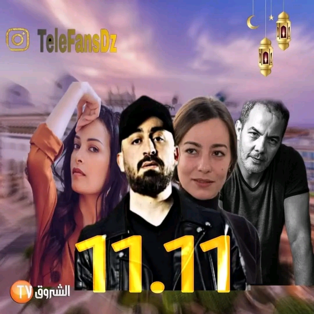 قصة مسلسل حداش حداش  11.11 الجزائري في رمضان 2023 أبطال مسلسل حداش حداش