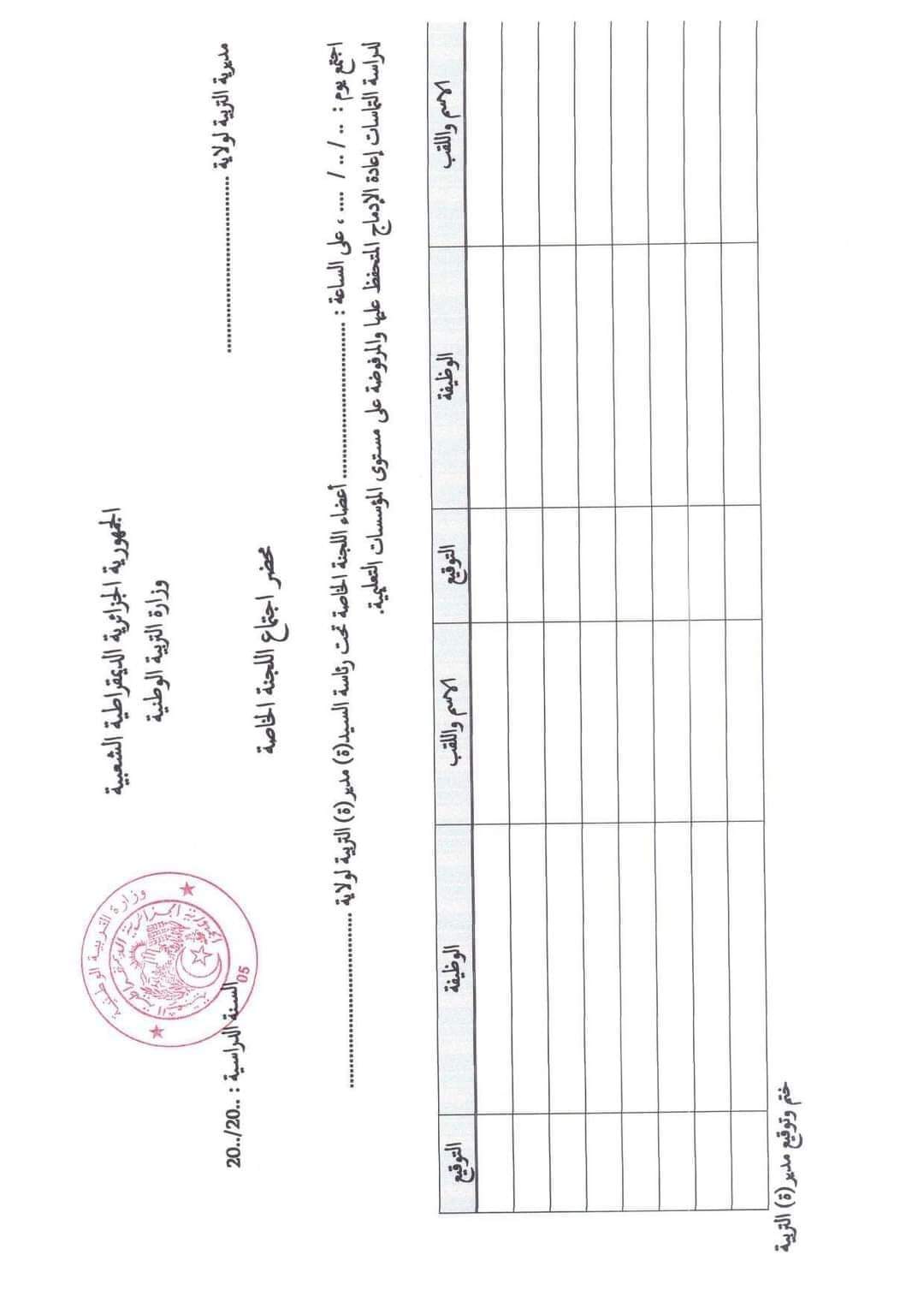 ضبط الترتيبات لاعادة ادماج التلاميذ بعنوان 2025/2024 رزنامة تنفيذ ترتيبات اعادة ادماج التلاميذ للسنة الدراسية 2024-2025