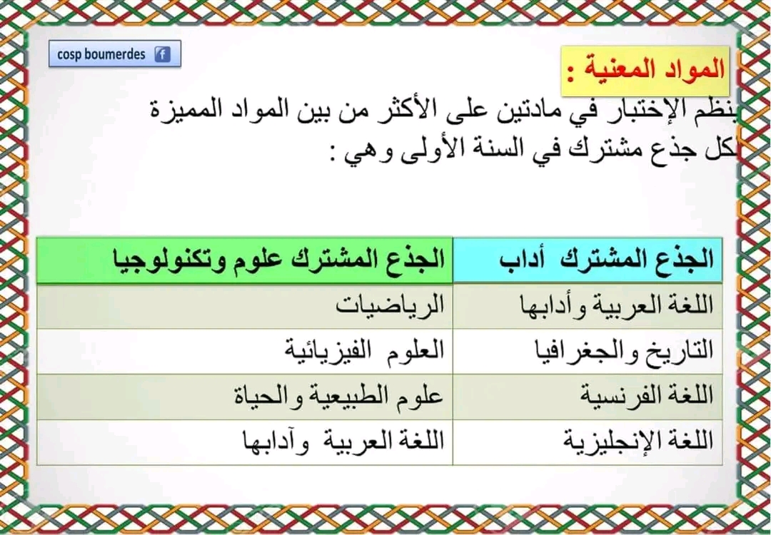 ما يخص الإختبارات الاستدراكية للسنوات الأولى والثانية ثانوي باك المواد المعنية في الاختبارات