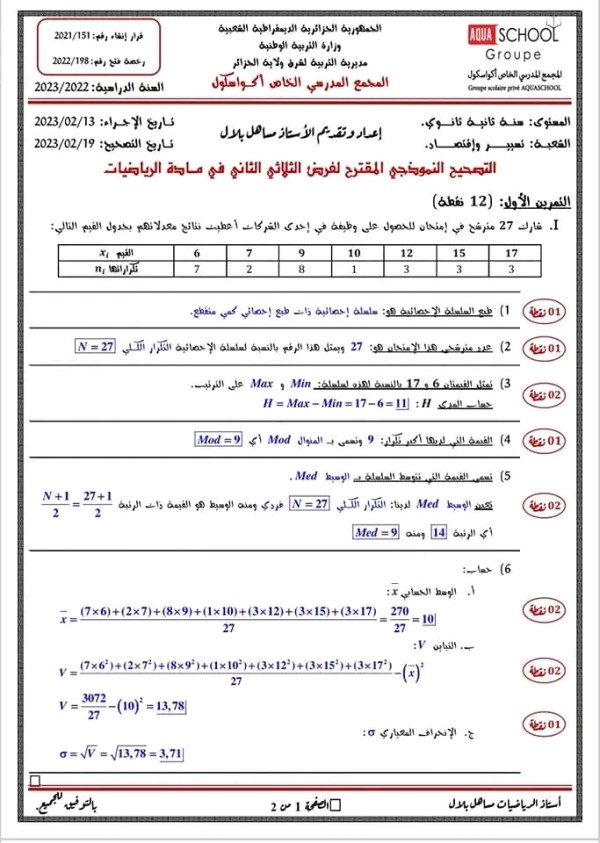 فرض الثلاثي الثاني في مادة الرياضيات للسنة 2 ثانوي آداب تسيير واقتصاد 2023 فرض الفصل الثاني رياضيات سنة ثانية اداب وتسيير واقتصاد مع الحل 2023