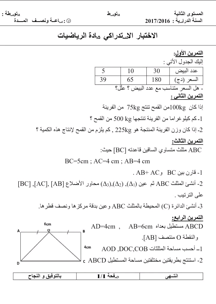 نماذج اختبارات استدراكية في مادة الرياضيات للمراجعة سنة ثانية متوسط اختبار استدراكي 2 متوسط 2023