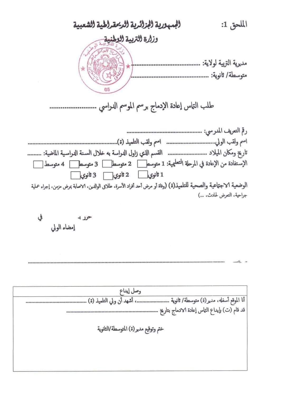 ضبط الترتيبات لاعادة ادماج التلاميذ بعنوان 2025/2024 رزنامة تنفيذ ترتيبات اعادة ادماج التلاميذ للسنة الدراسية 2024-2025