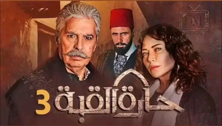 مسلسل *حارة القبة 3 رمضان 2023   ما هي قصة مسلسل حارة القبة 3  مسلسل حارة القبة 3 أبطال حارة القبة