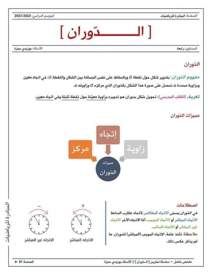 ملخص درس الدوران سنة رابعة 4 متوسط     رياضيات للسنة #الرابعة_متوسط   الـدّوران [ملخص + سلسلة تمارين] | سنة رابعة