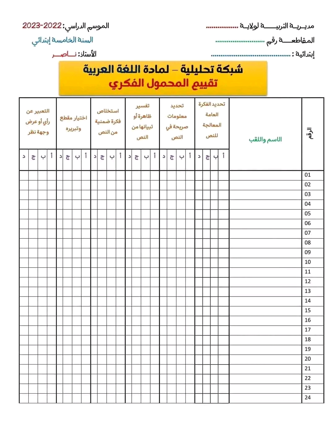 شبكة تحليلية لمادة اللغة العربية تقييم المكتسبات السنة الخامسة