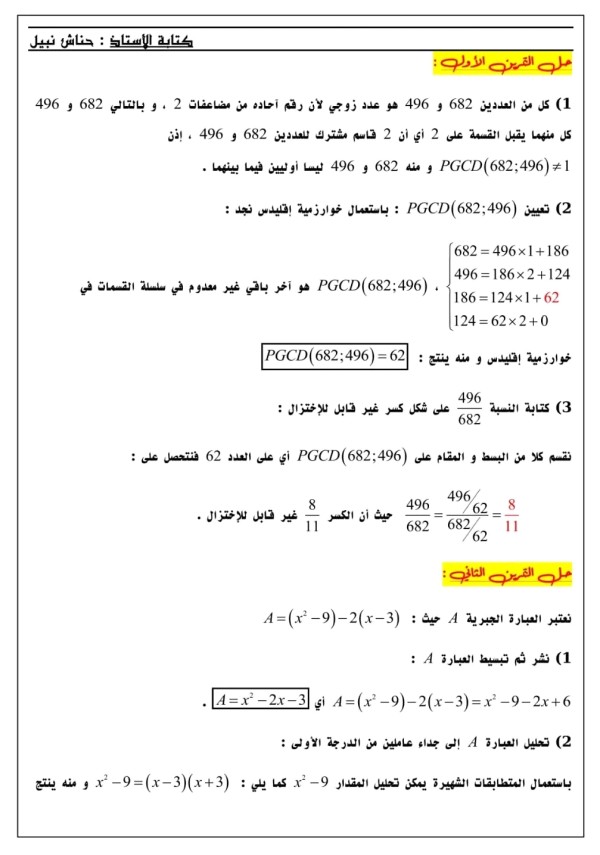 تقويم تشخيصي رياضيات للسنة الأولى ثانوي جذع مشترك علوم مع الحل