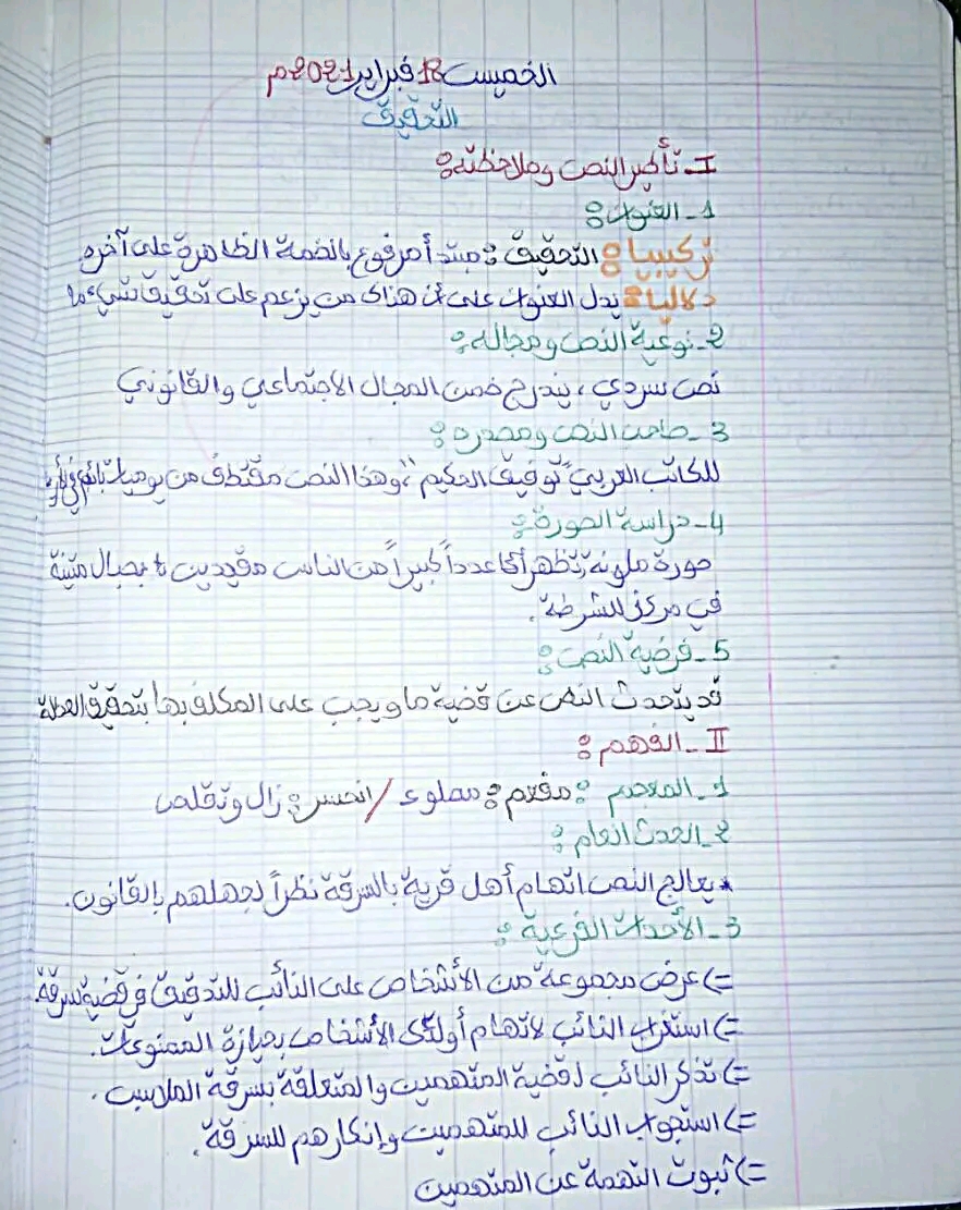 تحضير نص التحقيق من مادة اللغة العربية للسنة الثانية إعدادي في رحاب اللغة العربية تحليل نص التحقيق