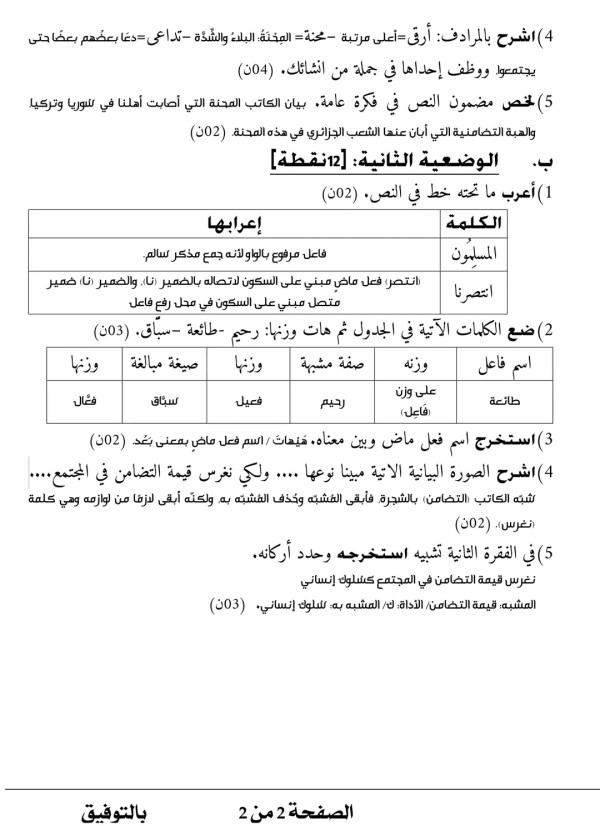 موضوع حول التضامن الانساني مع التصحيح وقفة الثلاثي الثاني في مادّة اللّغة العربيّة سنة ثالثة متوسط 2022/2023