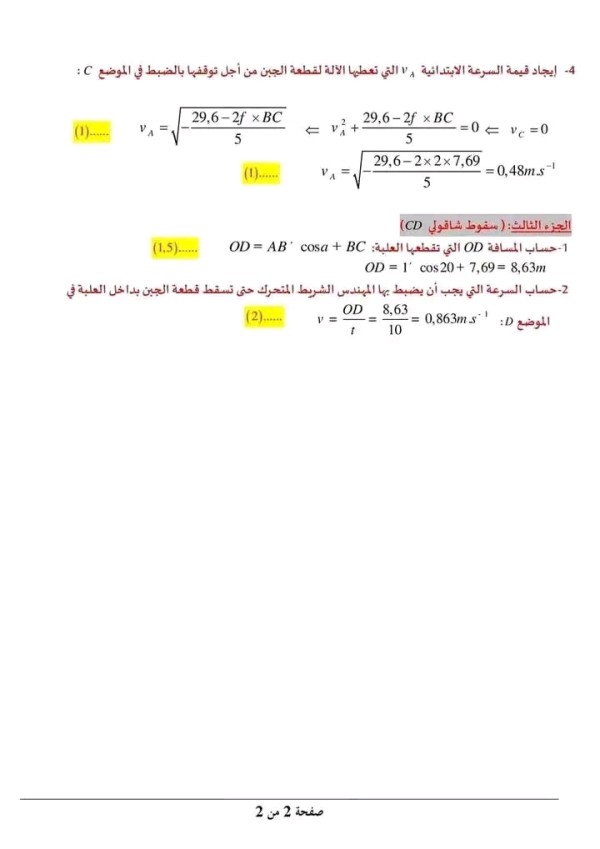 اختبار الفرض الاول في مادة الفيزياء للسنة الثانية ثانوي علوم تجريبية مرفق بالحل النموذجي