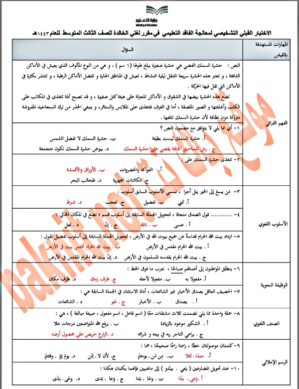 الاختبار القبلي التشخيصي لمعالجة الفاقد التعليمي في مقرر لغتي الخالدة للصف الثالث المتوسط اختبار تشخيصي لغة عربية ثالث متوسط ف 1 مع الحل