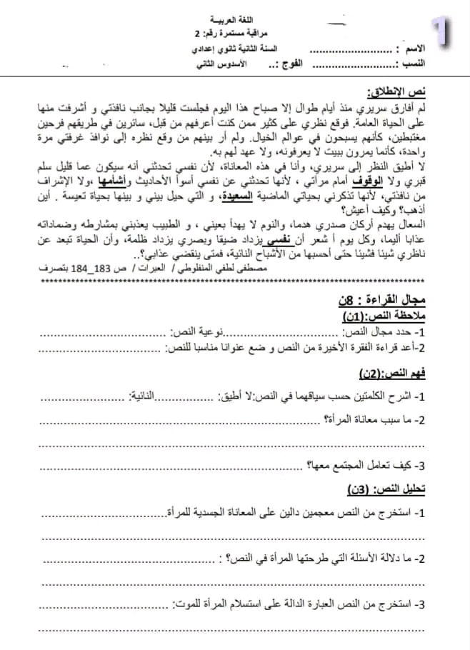 نموذج رقم 2 إمتحان الدورة الثانية لغة عربية سنة ثانية ثانوي اعدادي الاسدوس الثاني