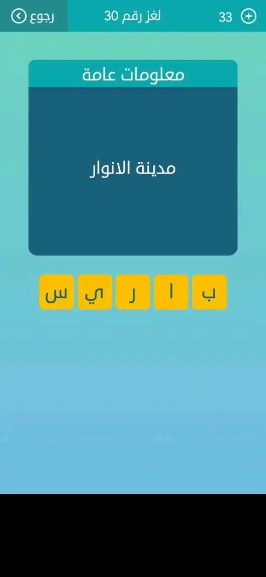 حل لعبة كلمات متقاطعة لغز رقم 33 مدينة الأنوار