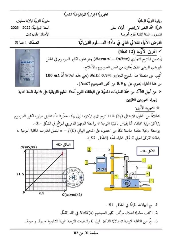 الفرض الأول للثلاثي الثاني في مادة العلوم الفيزيائية مع الحل السنة الثانية علوم تجريبية 2023