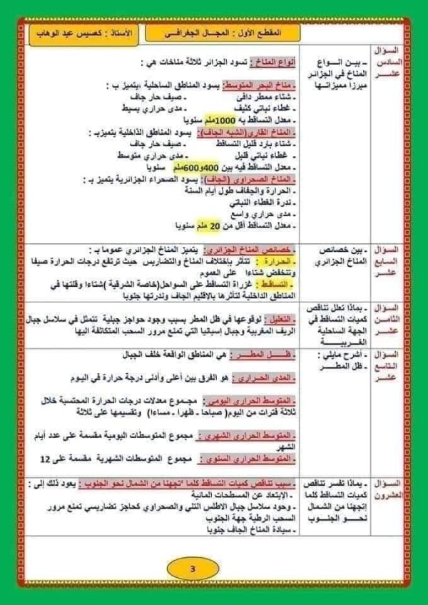 ملخصات دروس التاريخ والجغرافيا للسنة الرابعة متوسط 2023  دروس التاريخ للسنة الرابعة متوسط الفصل الأول  ملخصات دروس التاريخ والجغرافيا للسنة الثالثة متوسط  ملخص جديد في مادة التاريخ و الجغرافيا على شكل سؤال وجواب للسنة الرابعة متوسط.