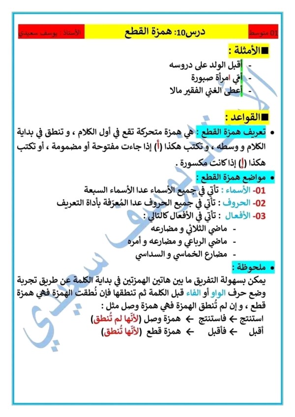 تحضير درس همزة القطع قواعد اللغة: همزة القطع مواضع همزة القطع سنة أولى متوسط